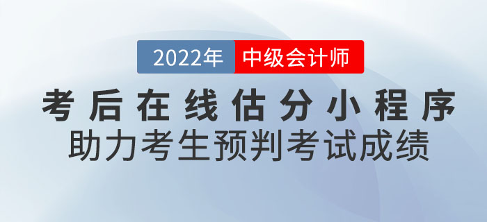 2022年中級會(huì)計(jì)考后在線估分小程序助力考生預(yù)判考試成績！