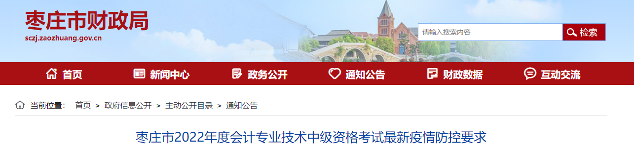 山東省棗莊市2022年中級會計考試最新疫情防控要求