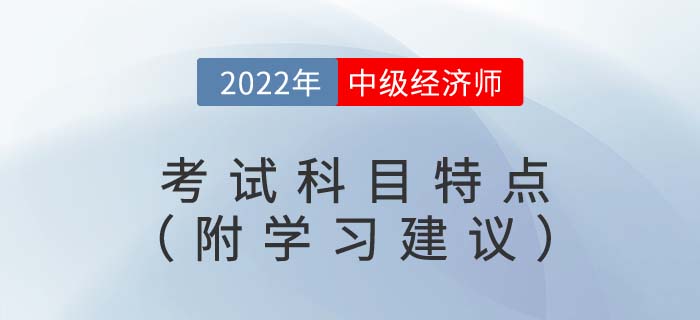 備考須知:2022年中級(jí)經(jīng)濟(jì)師考試科目特點(diǎn)(附備考建議) 備考須知:2022年中級(jí)經(jīng)濟(jì)師考試科目特點(diǎn)(附備考建議)