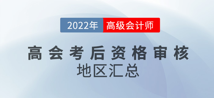 關(guān)注！2022年高級會計考試考后資格審核地區(qū)匯總