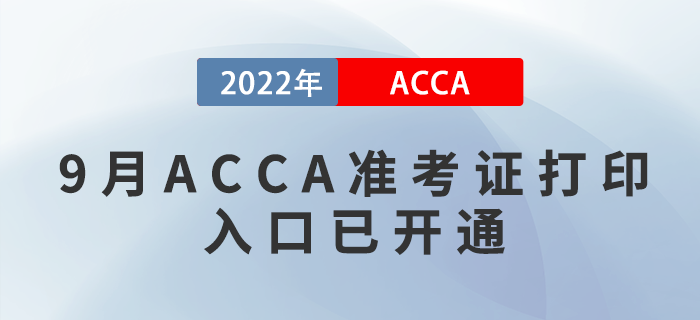 通知！2022年9月ACCA準考證打印入口已開通！附圖文版教程！