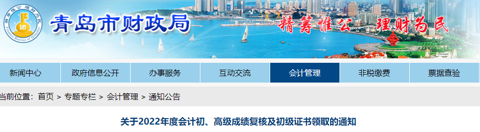 山東青島關(guān)于2022年初級會計成績復(fù)核及證書領(lǐng)取的通知