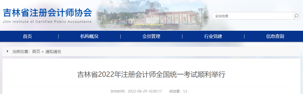 吉林省2022年注冊會計(jì)師全國統(tǒng)一考試順利舉行