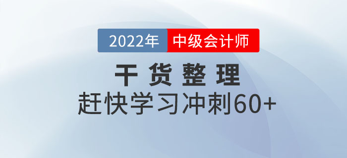 2022年中級(jí)會(huì)計(jì)考前提分干貨整理！趕快學(xué)習(xí)沖刺60+