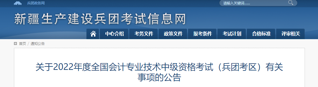 兵團2022年中級會計考試部分考區(qū)延考