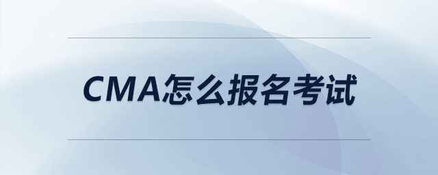 cma怎么報(bào)名考試