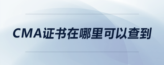 cma證書在哪里可以查到