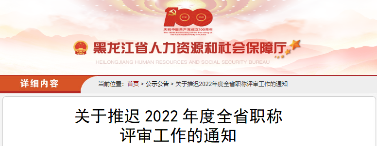黑龍江關(guān)于推遲2022年度高級會計職稱評審工作的通知