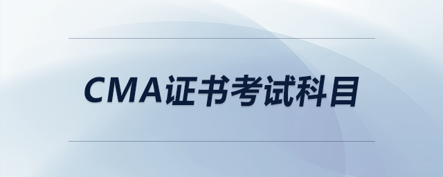 cma證書考試科目