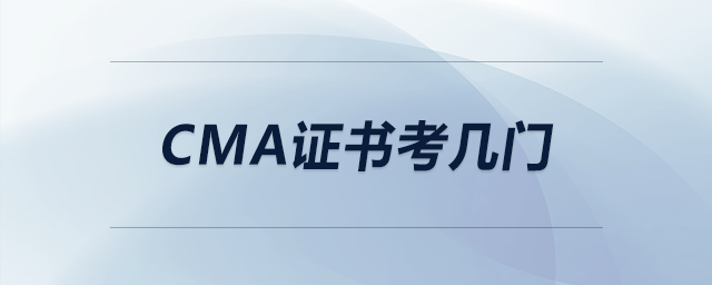 cma證書考幾門
