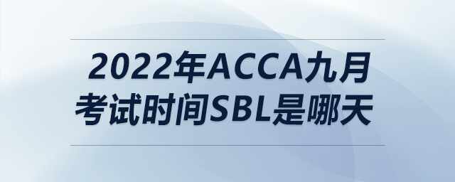 2022年acca九月考試時間sbl是哪天