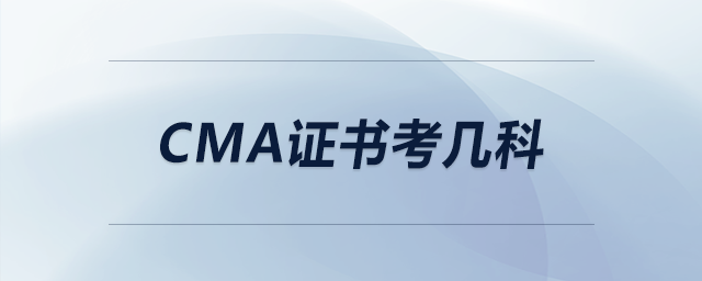 cma證書考幾科 cma證書考幾科