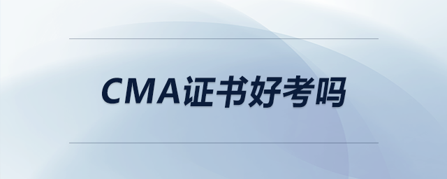 cma證書好考嗎 cma證書好考嗎