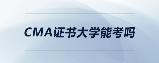 cma證書大學(xué)能考嗎 cma證書大學(xué)能考嗎