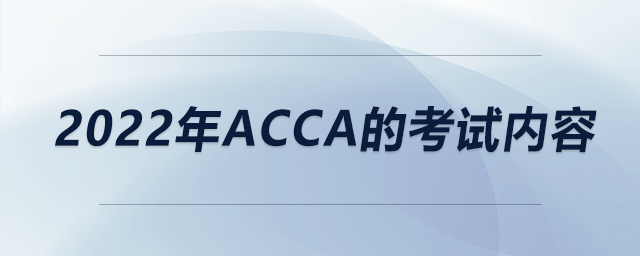 2022年acca的考試內容