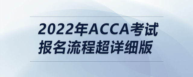 2022年acca考試報(bào)名流程超詳細(xì)版