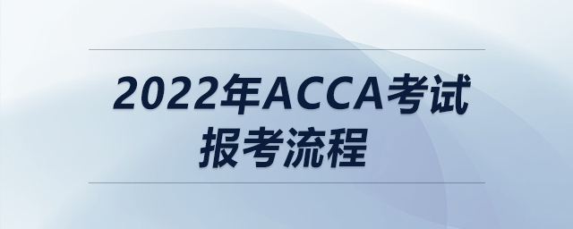 2022年acca考試報考流程
