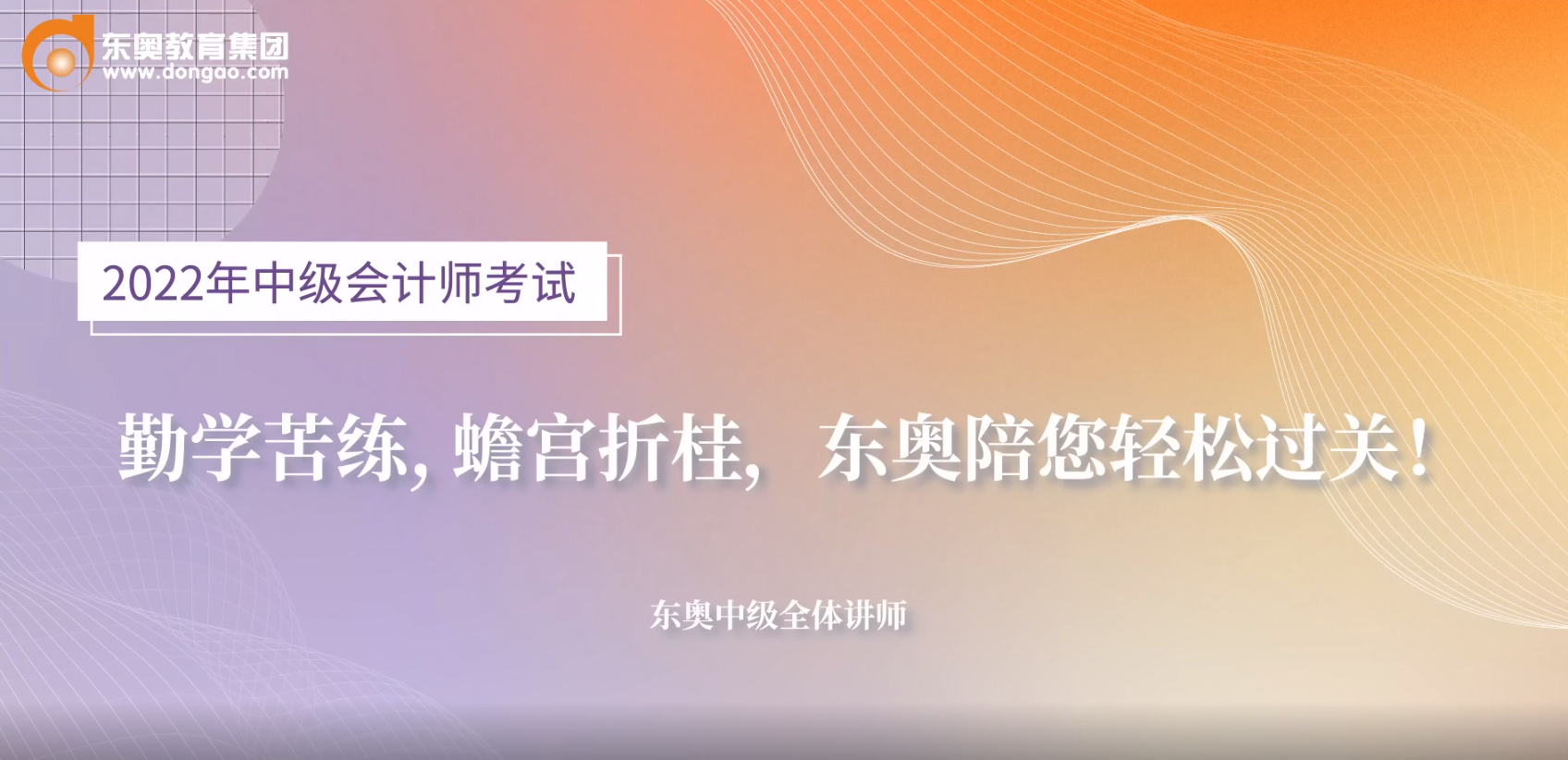 2022年中級(jí)會(huì)計(jì)考前名師送祝福啦！超暖心！