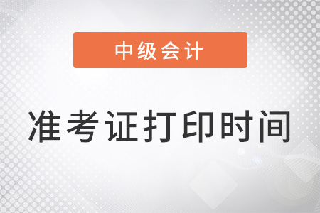 山東省濟(jì)南中級會計準(zhǔn)考證打印時間2022