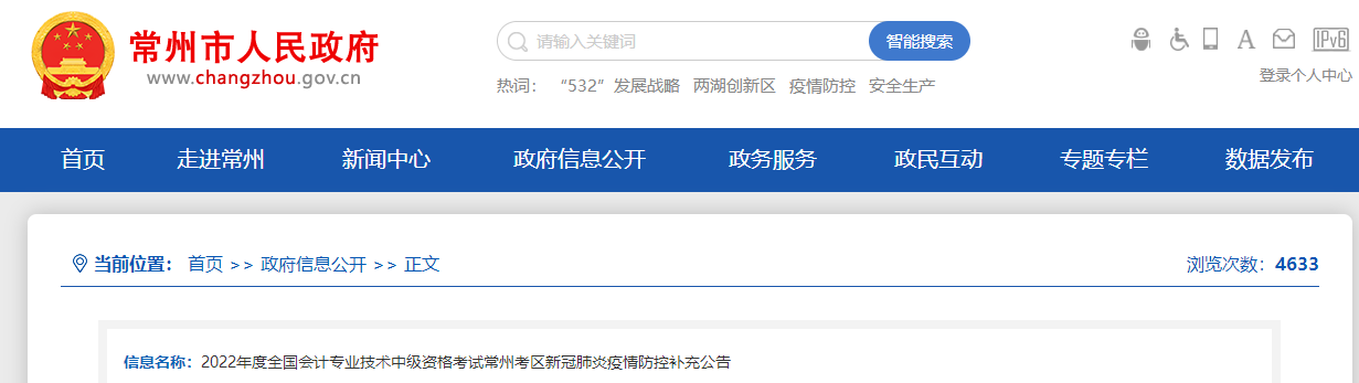 江蘇省常州市2022年中級會計(jì)考試疫情防控補(bǔ)充公告