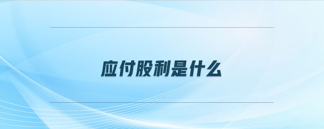 應付股利是什么是什么