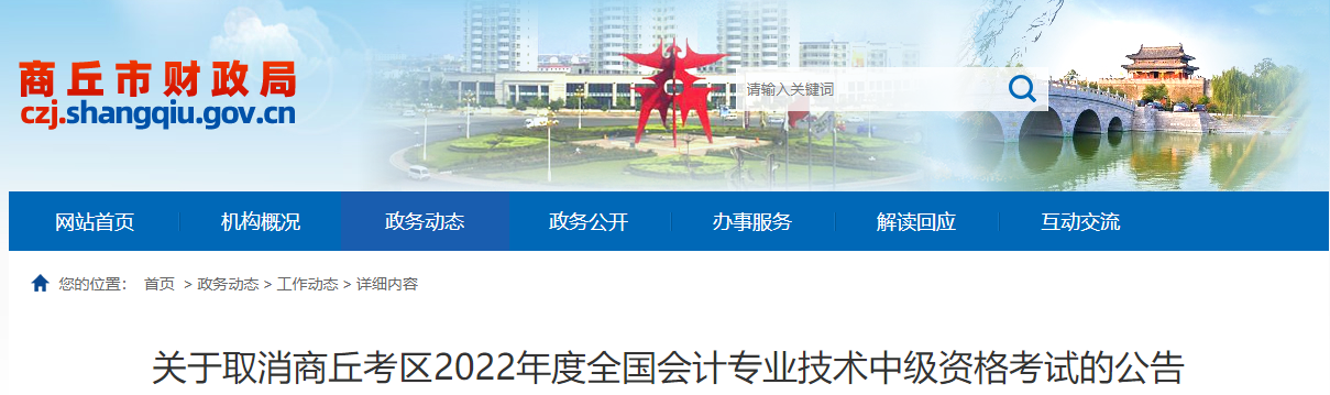河南省商丘市2022年中級(jí)會(huì)計(jì)師考試取消公告