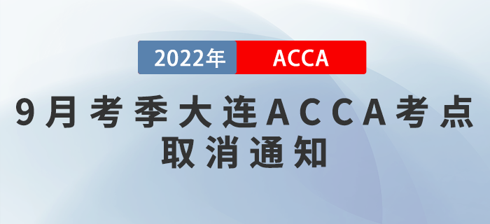 速看！2022年9月考季大連ACCA考點取消通知！