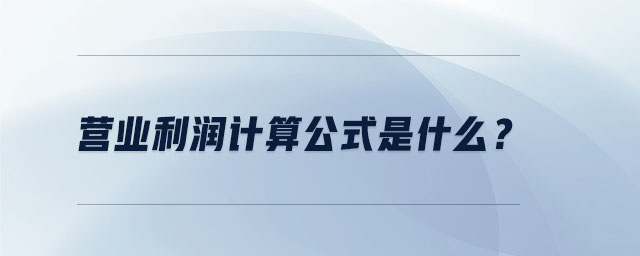 營業(yè)利潤計算公式是什么？