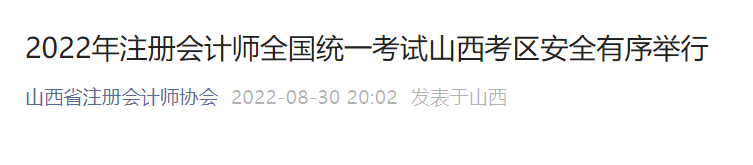 山西2022年注冊(cè)會(huì)計(jì)師全國(guó)統(tǒng)一考試山西考區(qū)安全有序舉行 2022年注冊(cè)會(huì)計(jì)師全國(guó)統(tǒng)一考試山西考區(qū)安全有序舉行