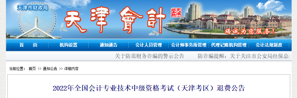 天津市2022年中級會計考試退費公告