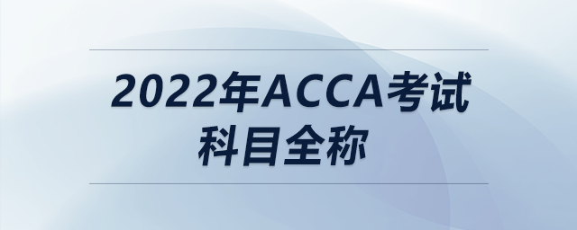2022年acca考試科目全稱