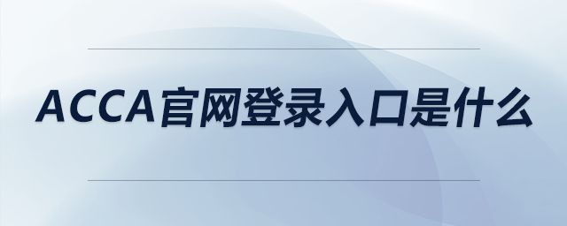 acca官網(wǎng)登錄入口是什么 acca官網(wǎng)登錄入口是什么