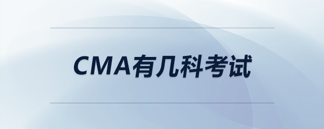 cma有幾科考試
