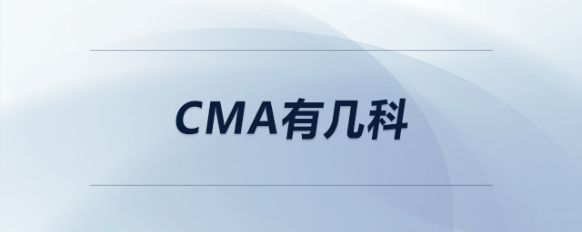 cma有幾科