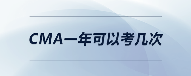 cma一年可以考幾次