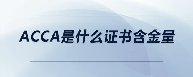acca是什么證書含金量