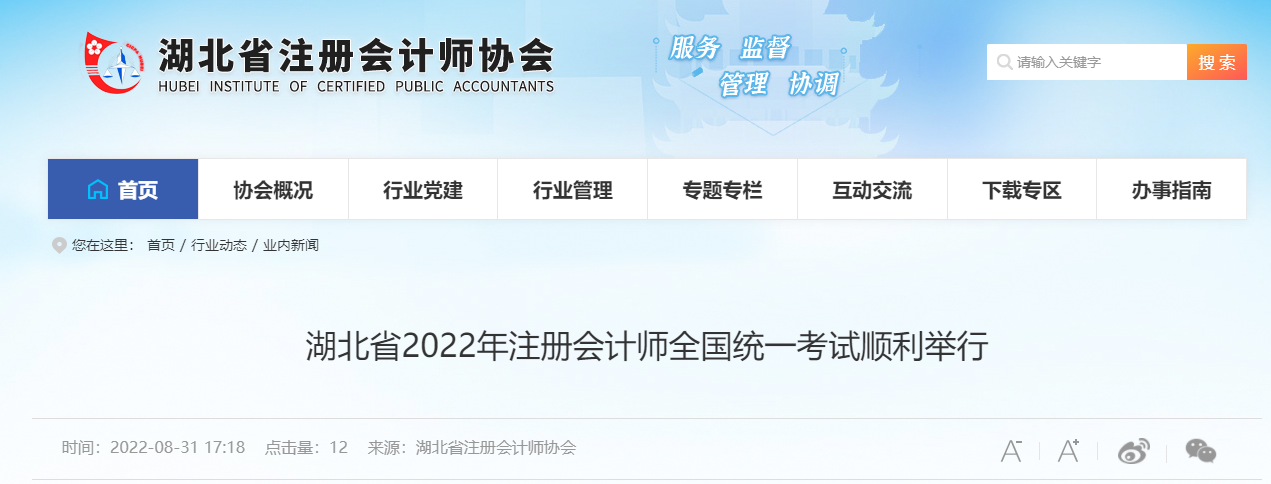 湖北省2022年注冊(cè)會(huì)計(jì)師全國(guó)統(tǒng)一考試順利舉行