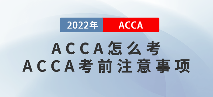 ACCA怎么考？ACCA考前有哪些注意事項(xiàng)？