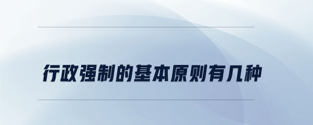 行政強制的基本原則有幾種