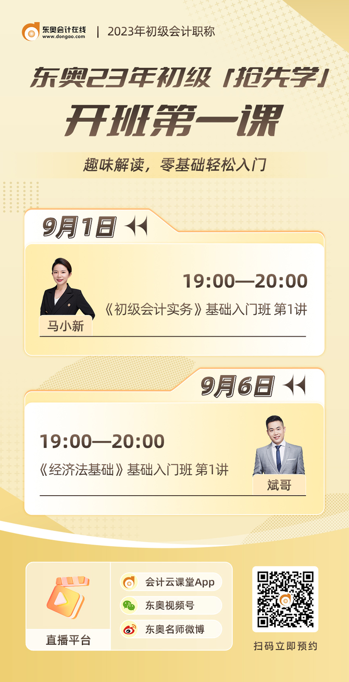 2023年初級(jí)會(huì)計(jì)搶先學(xué)系列直播：開班第一課基礎(chǔ)入門班第1講