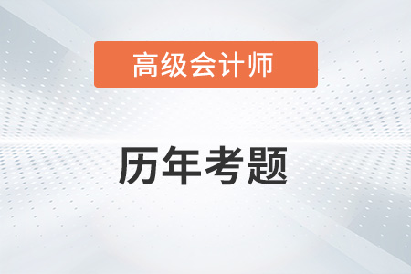 高級會計師考試歷年考題在哪看？
