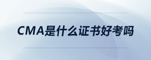 cma是什么證書(shū)好考嗎
