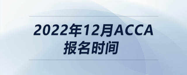 2022年12月acca報名時間