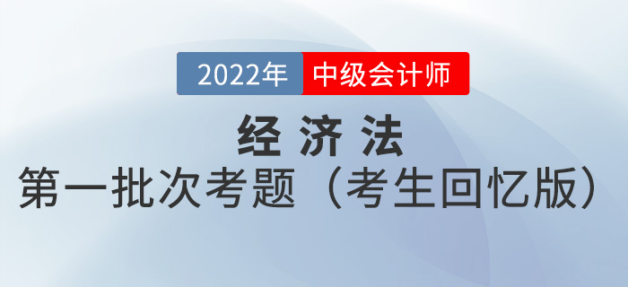 2022年中級會計經(jīng)濟法考試題及參考答案第一批次_考生回憶版