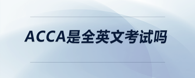 acca是全英文考試嗎