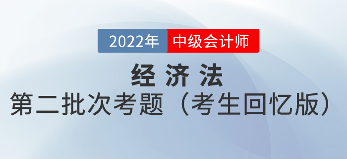 2022年中級(jí)會(huì)計(jì)經(jīng)濟(jì)法考試題及參考答案第二批次_考生回憶版