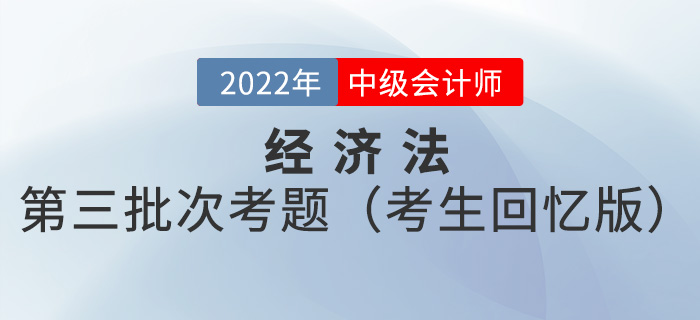 2022年中級會計經(jīng)濟(jì)法考試題及參考答案第三批次_考生回憶版