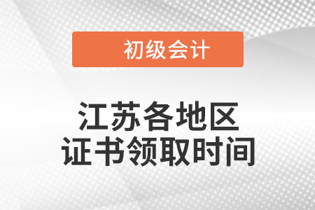 江蘇省2022年初級(jí)會(huì)計(jì)職稱(chēng)證書(shū)領(lǐng)取時(shí)間匯總