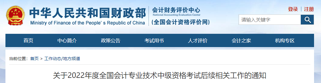 關(guān)于2022年中級會計考試后續(xù)相關(guān)工作的通知