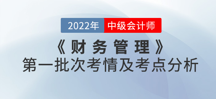 2022年中級會計《財務(wù)管理》第一批次考點整理及考情分析